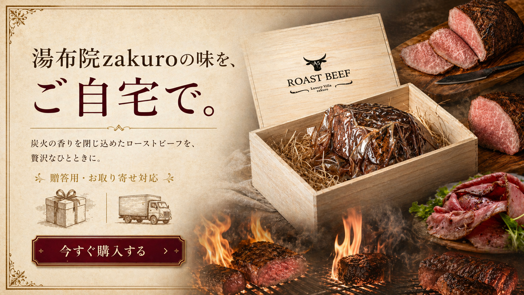 湯布院zakuroの味を、ご自宅で。炭火の香りを閉じ込めたA5ローストビーフ