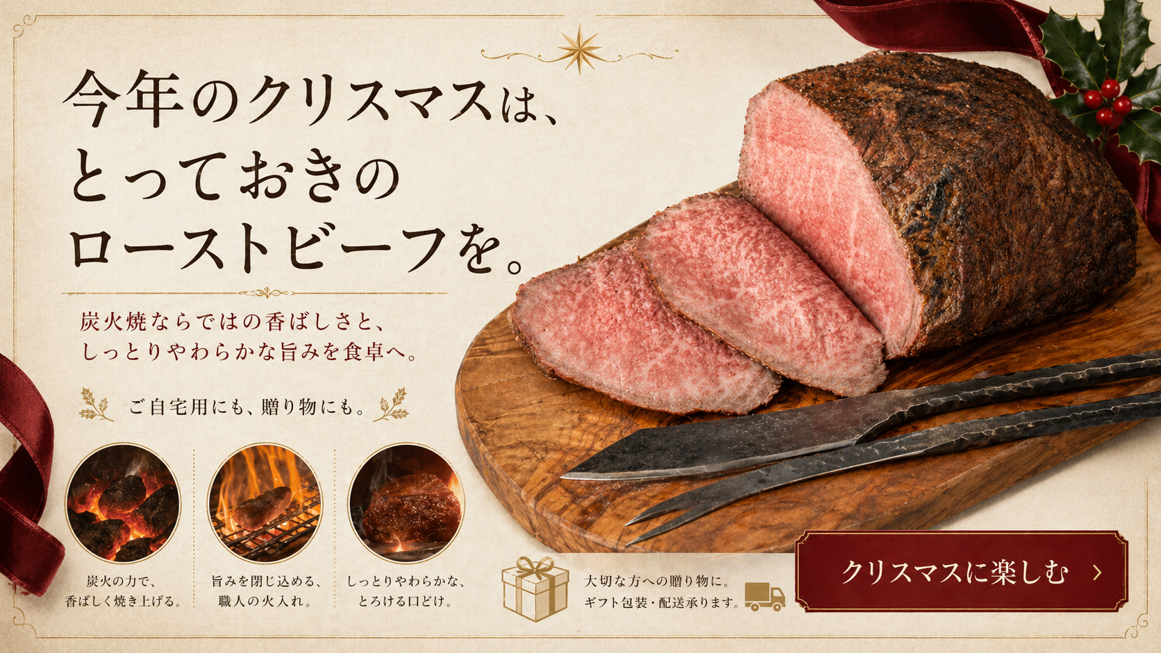 今年のクリスマスは、とっておきのローストビーフを。