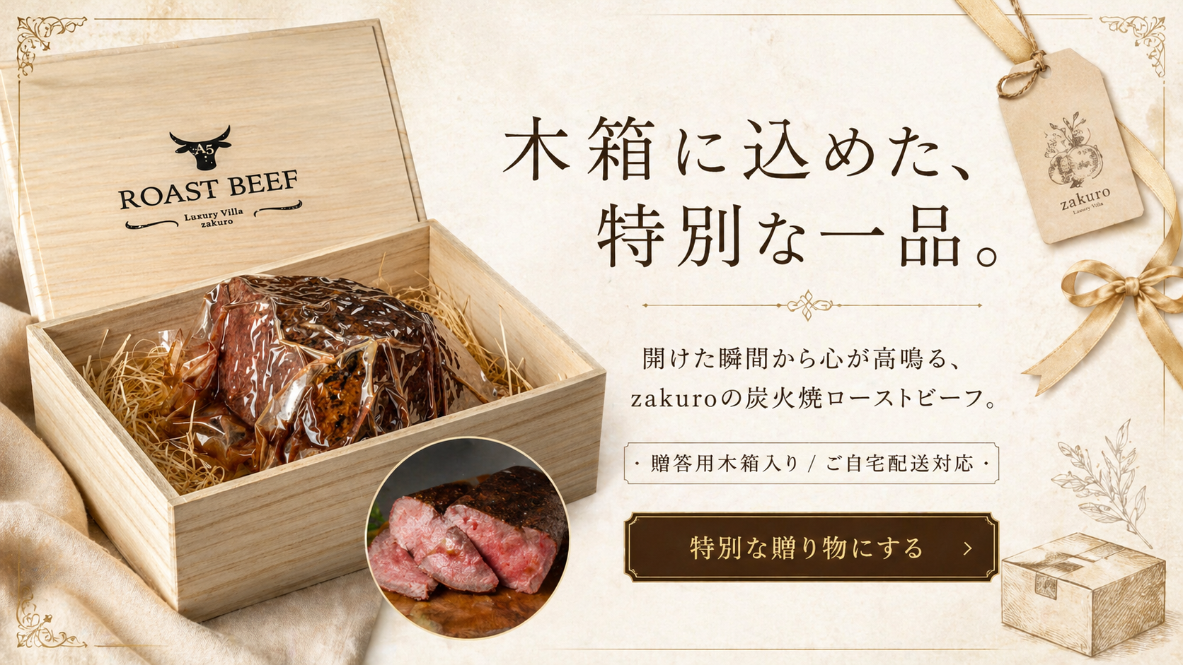 木箱に込めた、特別な一品。zakuroの炭火焼ローストビーフ