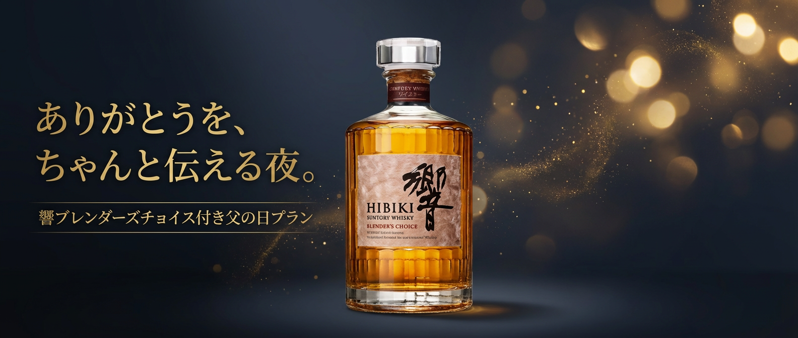 響 ブレンダーズチョイス