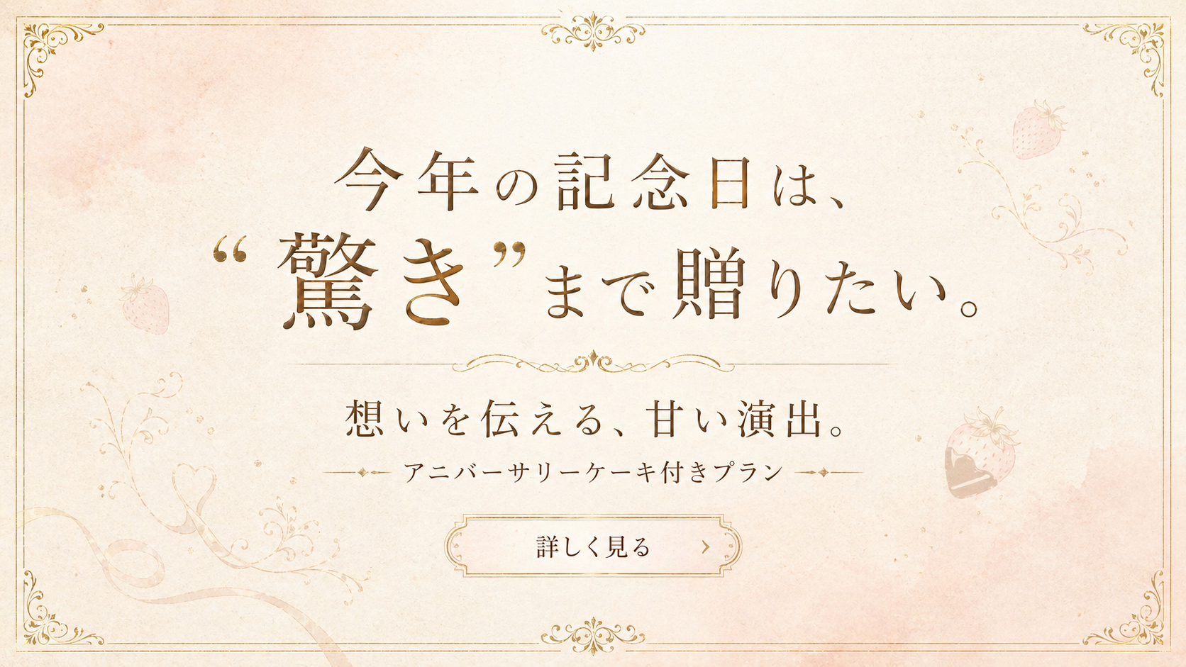 特別な一日を彩るサプライズ演出