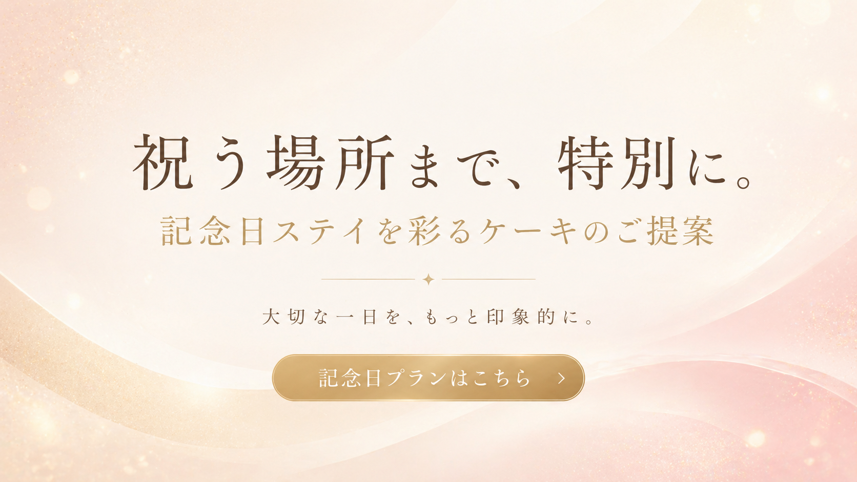 zakuroで過ごす特別な一日