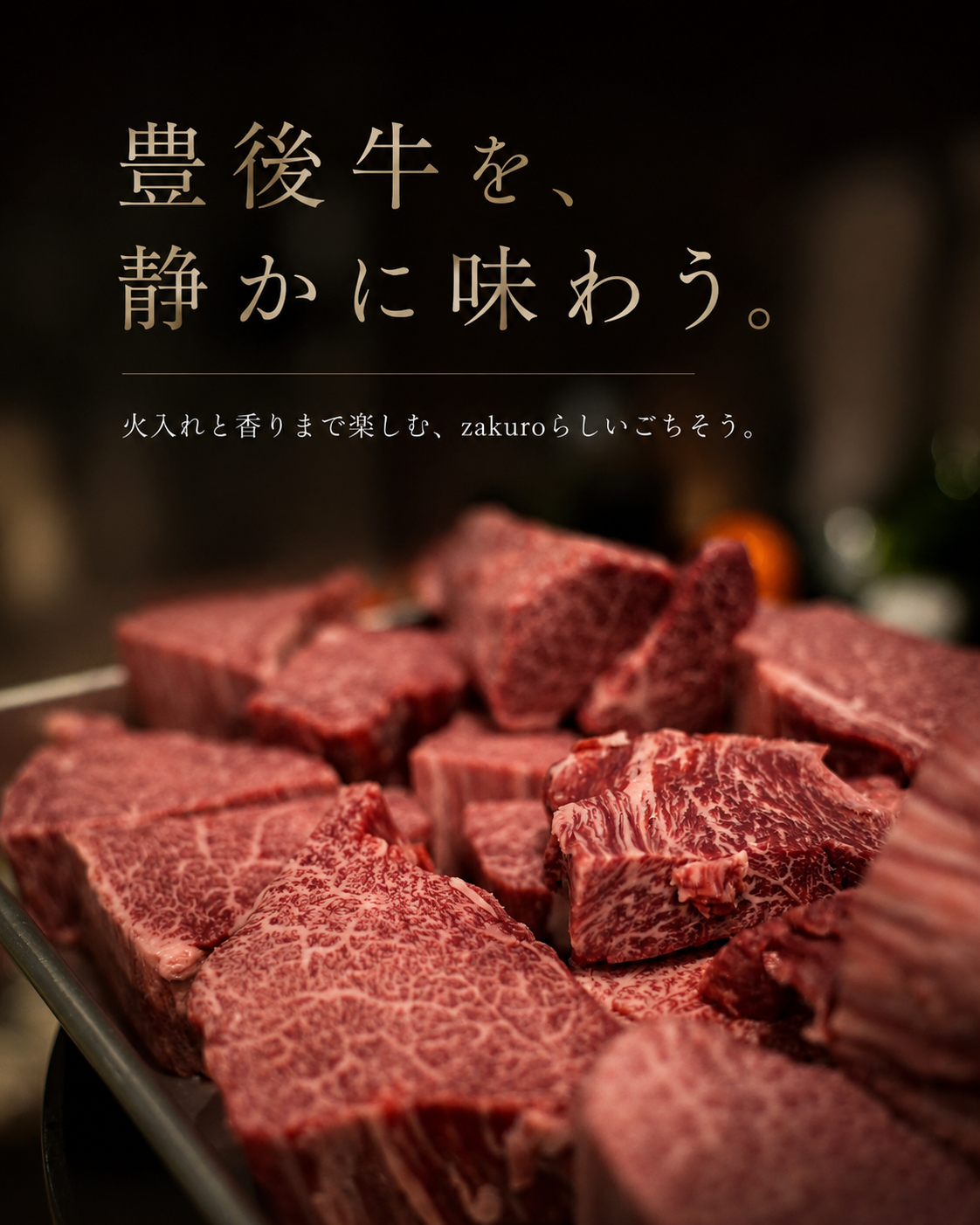 湯布院 zakuro 豊後牛 夕食