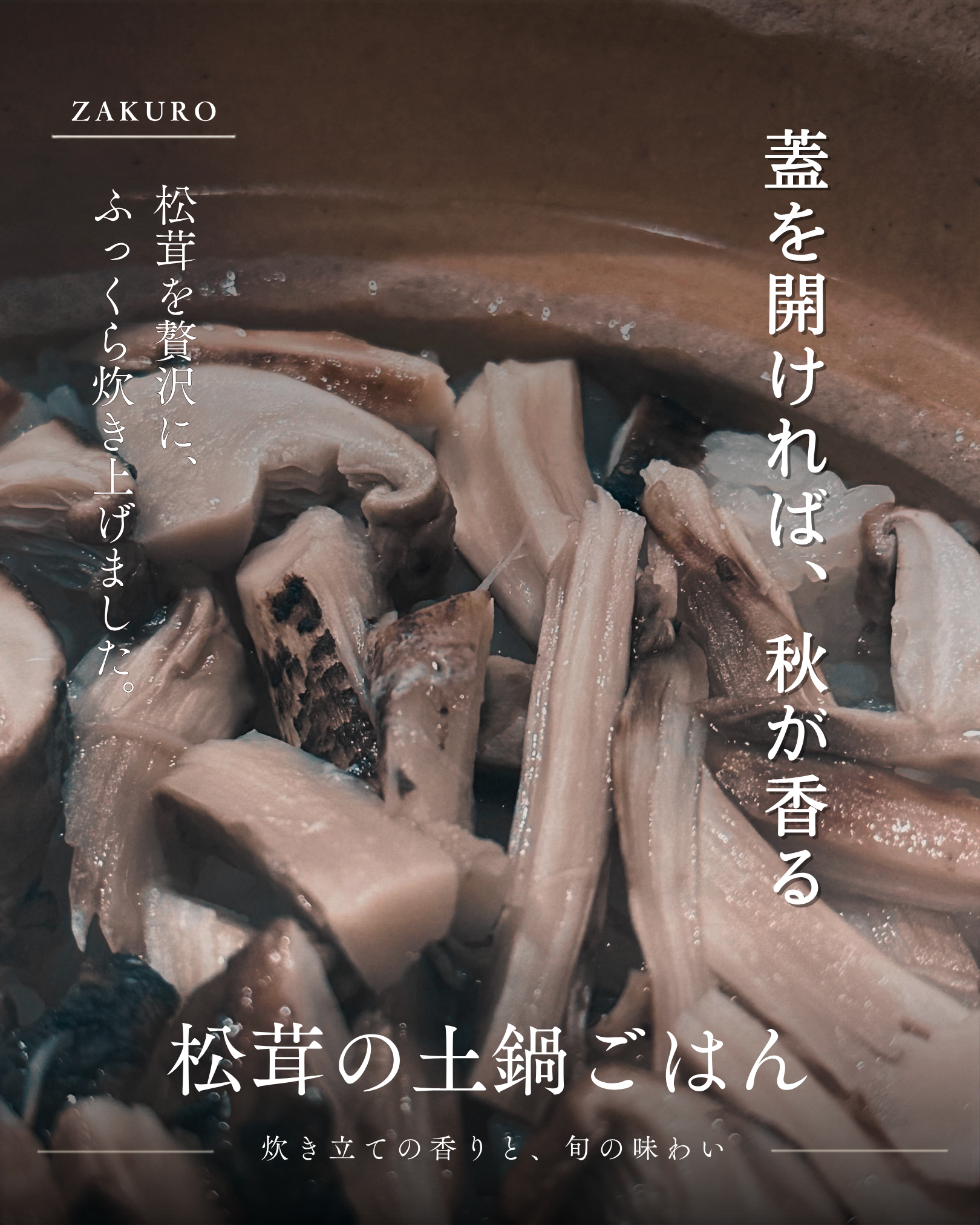松茸の土鍋ごはん。蓋を開ければ、秋が香る